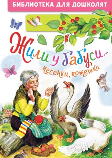 Жили у бабуси...Песенки, потешки
