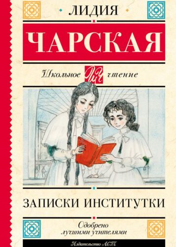 Записки институтки