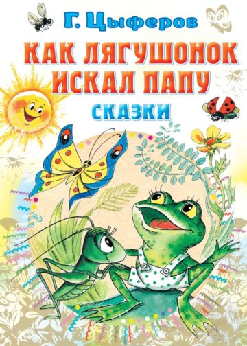 Как лягушонок искал папу. Сказки