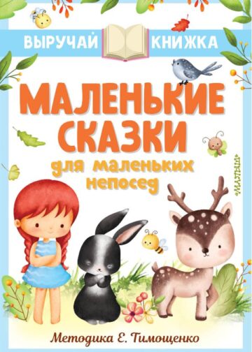 Маленькие сказки для маленьких непосед