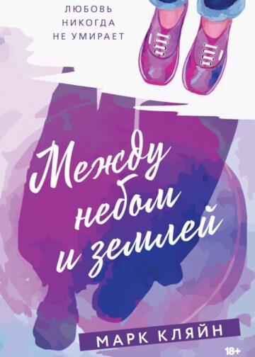 Между небом и землей