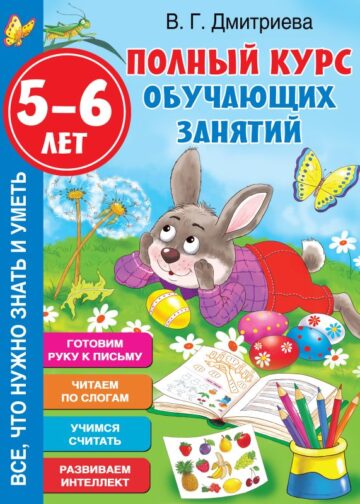 Полный курс обучающих занятий 5-6 лет