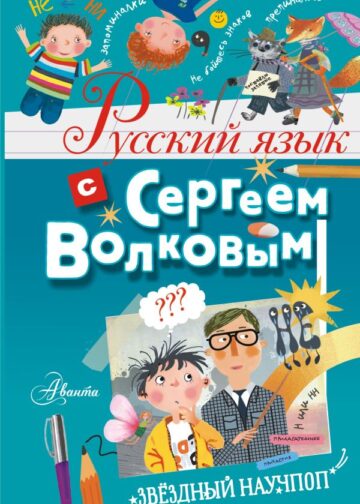 Русский язык с Сергеем Волковым