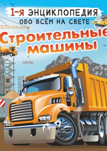 Строительные машины