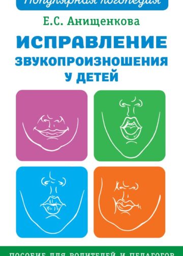 Исправление звукопроизношения у детей. Пособие для родителей и педагогов