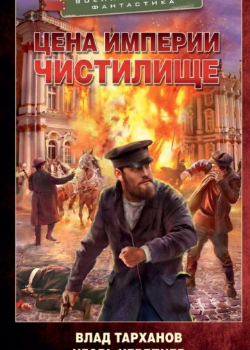 Цена империи. Чистилище
