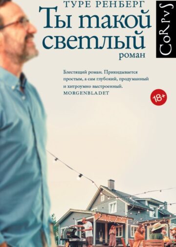 Ты такой светлый