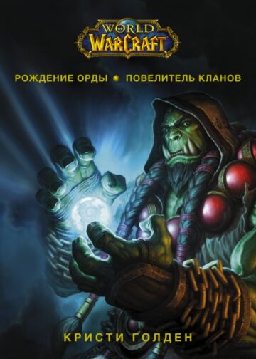World of Warcraft. Рождение Орды: Повелитель кланов