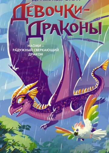 Девочки-драконы. Наоми- Радужный Сверкающий Дракон
