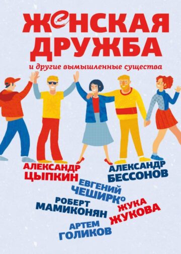 Женская дружба и другие вымышленные существа