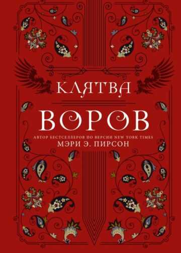 Клятва воров