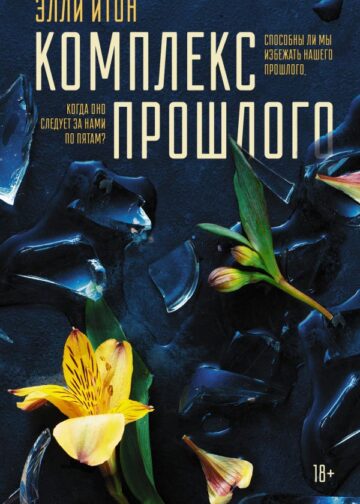 Комплекс прошлого