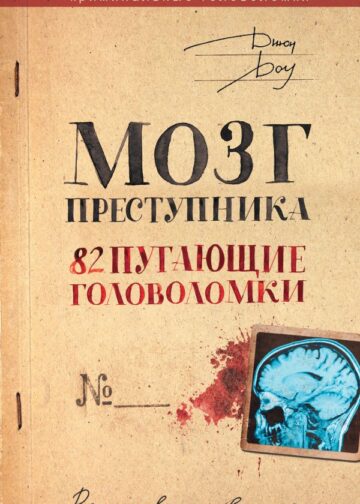 Мозг преступника. 82 пугающие головоломки