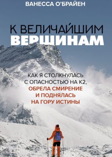 К величайшим вершинам. Как я столкнулась с опасностью на К2, обрела смирение и поднялась на гору истины