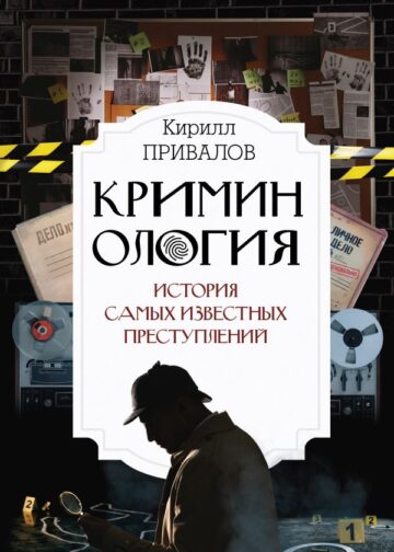 Криминология: история самых известных преступлений