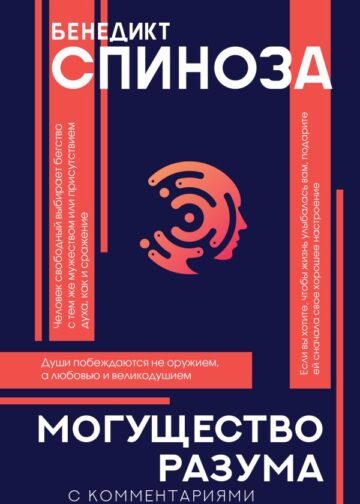 Могущество разума