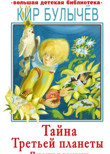 Тайна Третьей планеты. Повести и рассказы