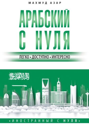 Арабский с нуля
