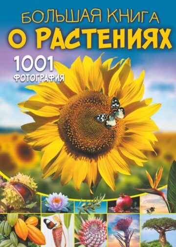 Большая книга о растениях. 1001 фотография