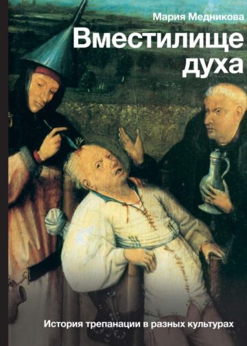 Вместилище духа: История трепанации в разных культурах