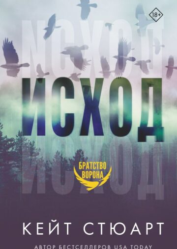 Исход