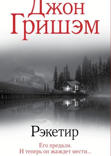 Рэкетир