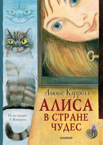 Алиса в Стране Чудес. Рисунки А. Кошкина