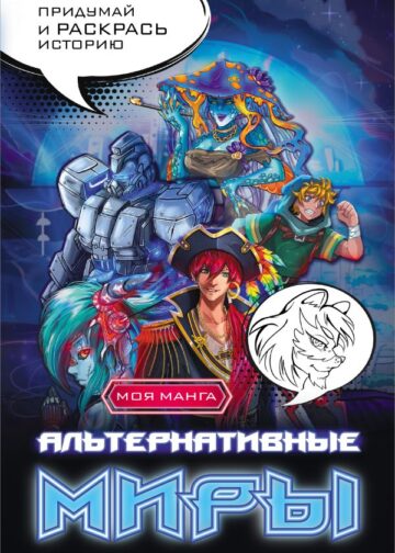 Альтернативные миры: раскраска в стиле манга. Придумай и раскрась историю