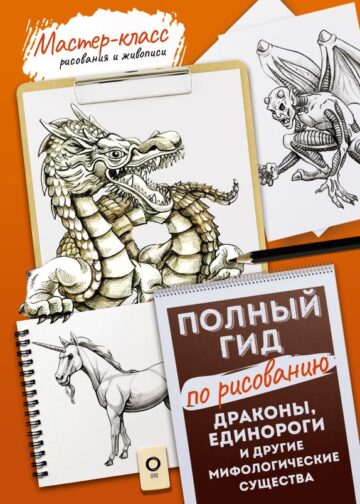 Драконы, единороги и другие мифологические существа. Полный гид по рисованию
