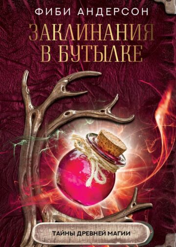 Заклинания в бутылке: тайны древней магии