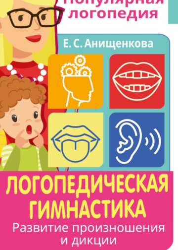 Логопедическая гимнастика. Развитие произношения и дикции. Пособие для занятий с детьми