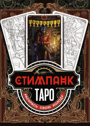 Стимпанк Таро. Раскрась свою колоду