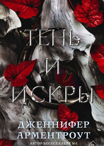 Тень и искры