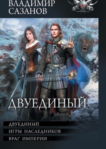 Двуединый