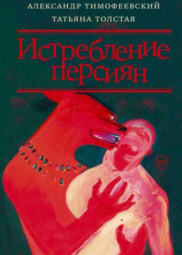 Истребление персиян