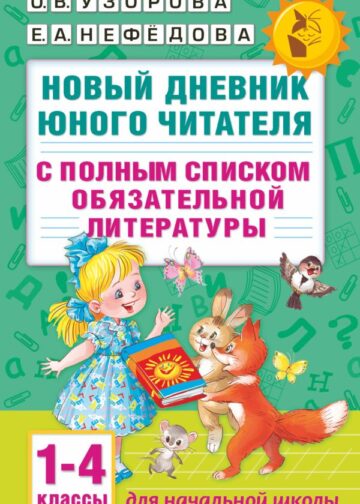 Новый дневник юного читателя: с полным списком полной обязательной литературы для чтения в 1-4-х классах