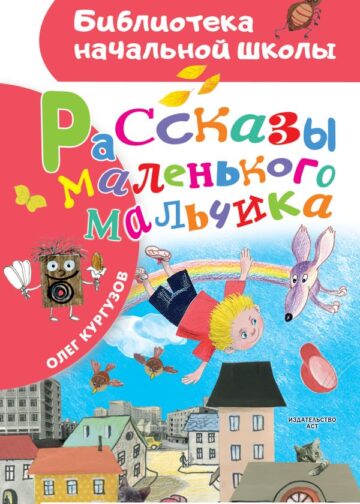 Рассказы маленького мальчика