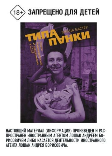 Типа панки. Опыты индивидуализма и неподчинения в СССР