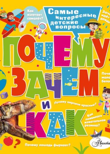 Почему, зачем и как? Самые интересные детские вопросы