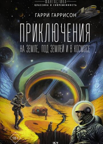 Приключения на земле, под землей и в космосе