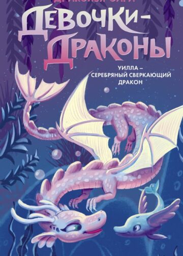 Девочки-драконы. Уилла - Серебряный Сверкающий Дракон
