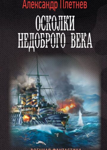 Осколки недоброго века