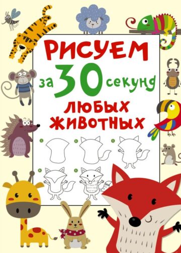 Рисуем за 30 секунд любых животных