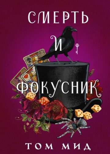 Смерть и фокусник