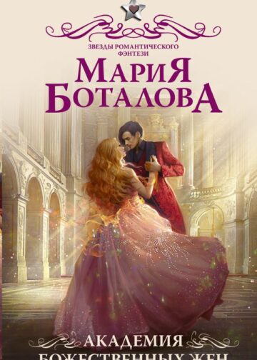 Академия божественных жен