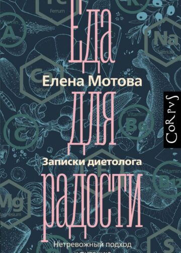 Еда для радости. Записки диетолога