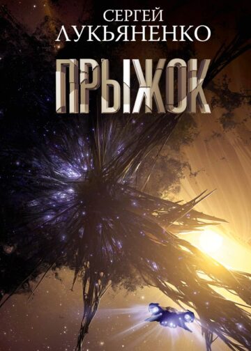 Прыжок