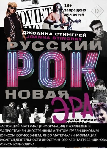 Русский рок. Новая Эра. Фотографии. Интервью. Документы