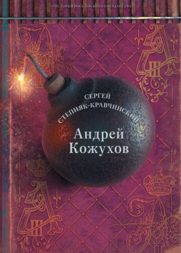 Андрей Кожухов