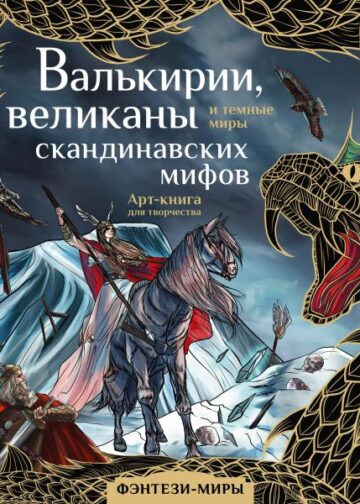 Валькирии, великаны и темные миры скандинавских мифов